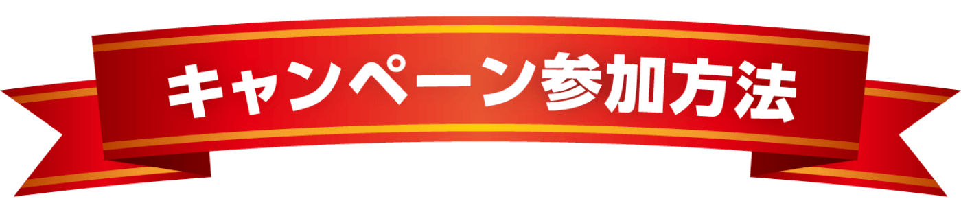 キャンペーン参加方法