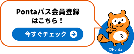 Pontaパス会員登録はこちら！今すぐチェック！