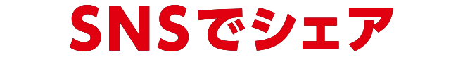 SNSでシェア