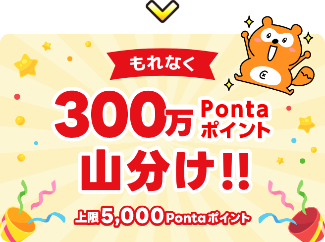もれなく300万Pontaポイントを山分け！