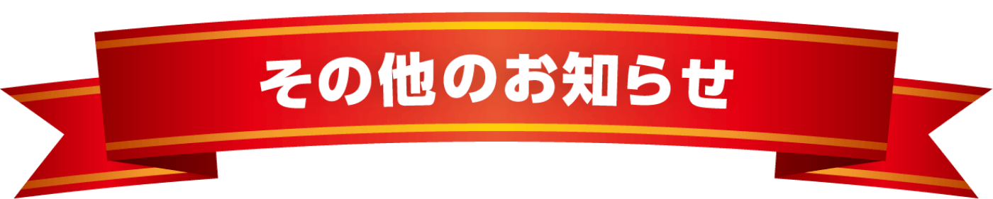 その他のお知らせ