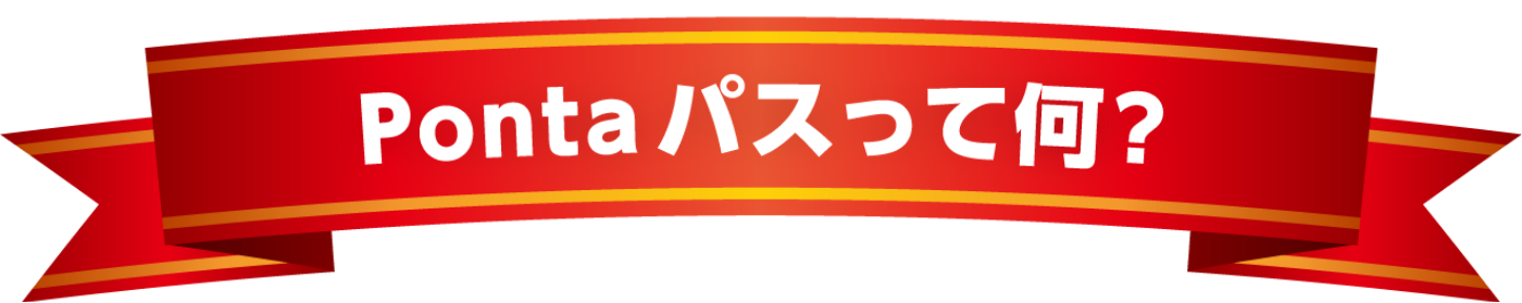 Pontaパスってなに？