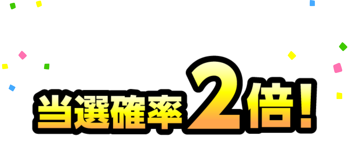 当選確率2倍！