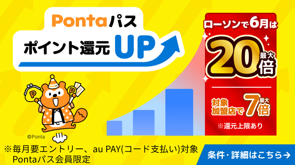Pontaパス ポイント還元UP