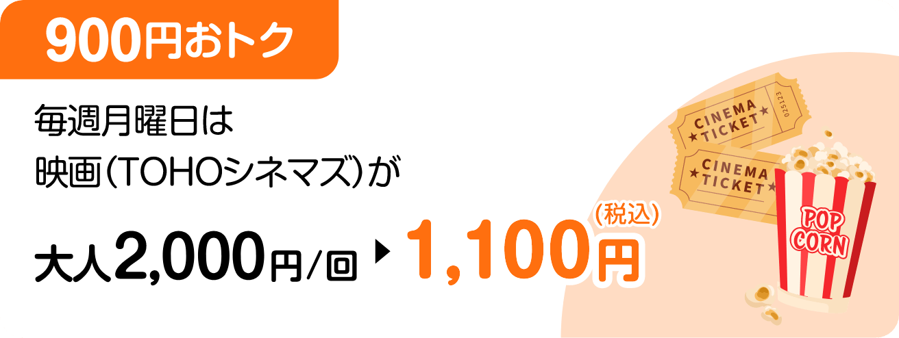 ［900円おトク］毎週月曜日は映画（TOHOシネマズ）が大人2,000円/回→1,100円