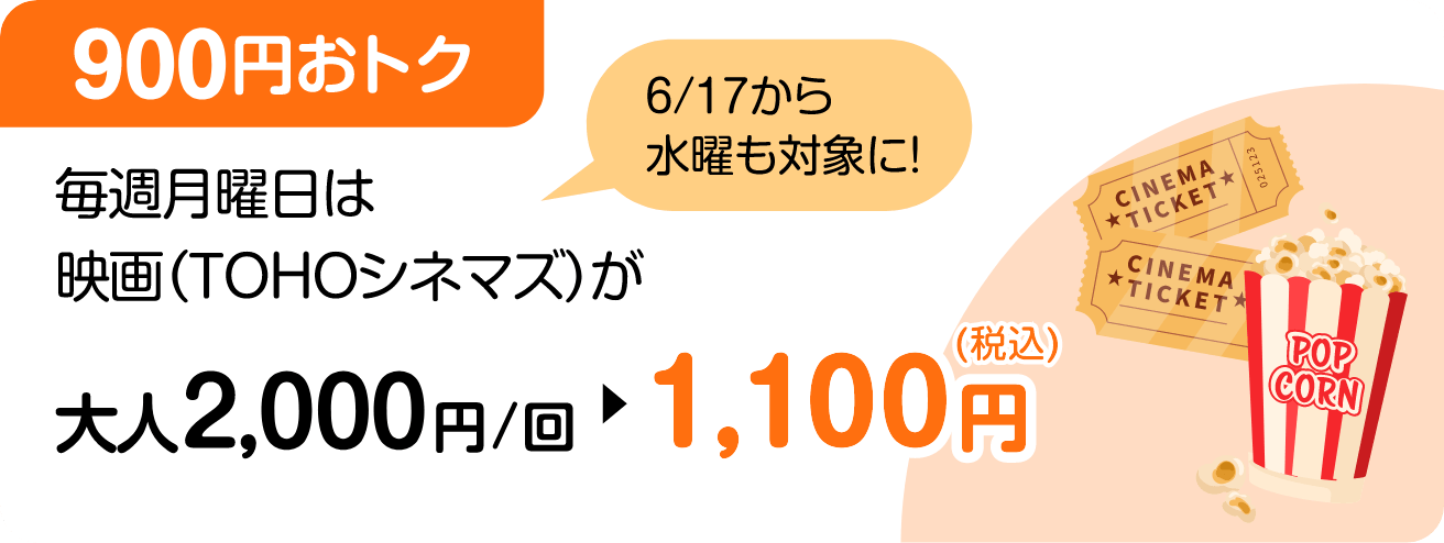 ［900円おトク］毎週月曜日は映画（TOHOシネマズ）が大人2,000円/回→1,100円
