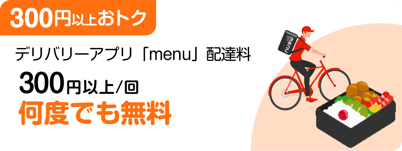 ［300円以上おトク］デリバリーアプリ[menu]配送料300円以上/回 何度でも無料