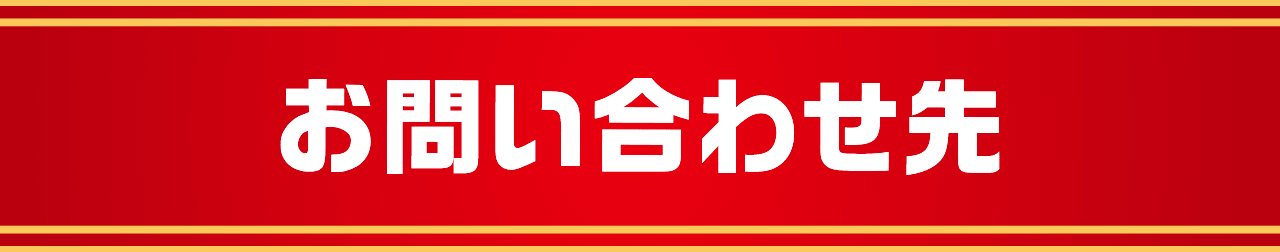 お問い合わせ先