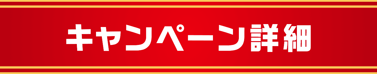 キャンペーン詳細