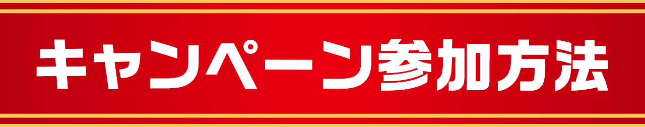 キャンペーン参加方法