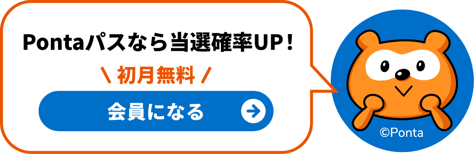 Pontaパスなら当選確率UP!会員になる