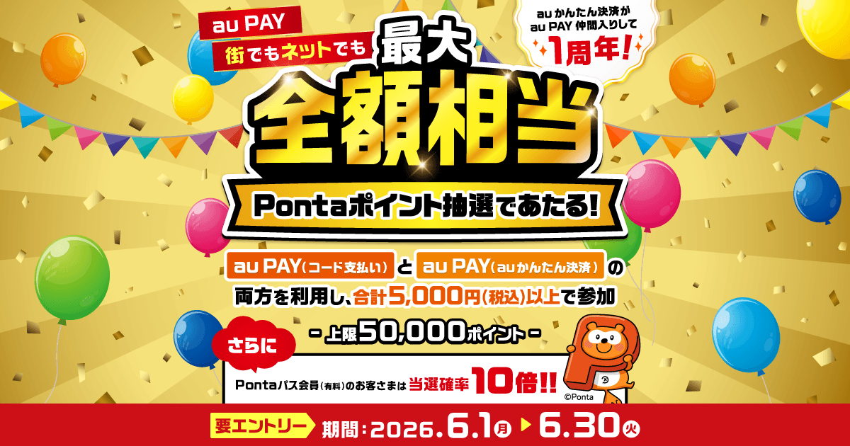au PAY 超チャンス！キャンペーン