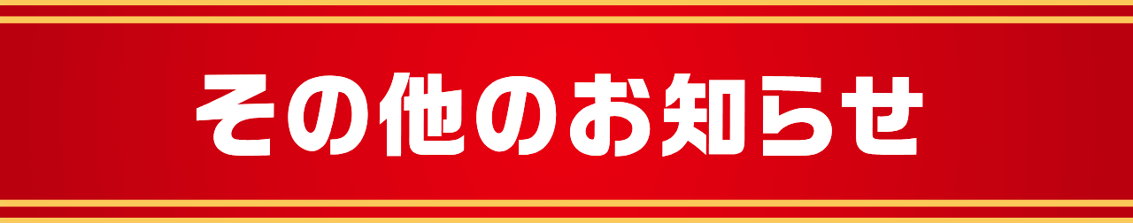 その他のお知らせ
