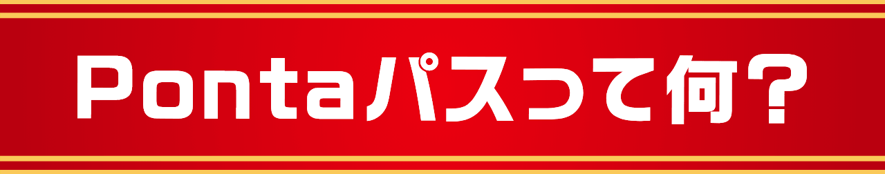 Pontaパスってなに？