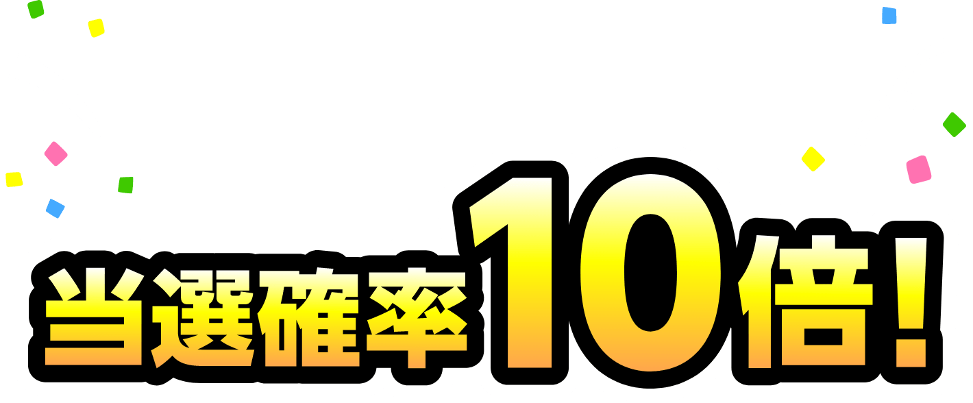 当選確率10倍！