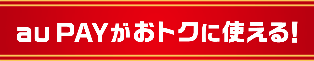 au PAYがおトクに使える！