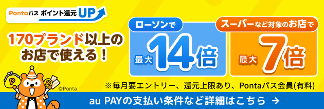 Pontaパス ポイント還元UP