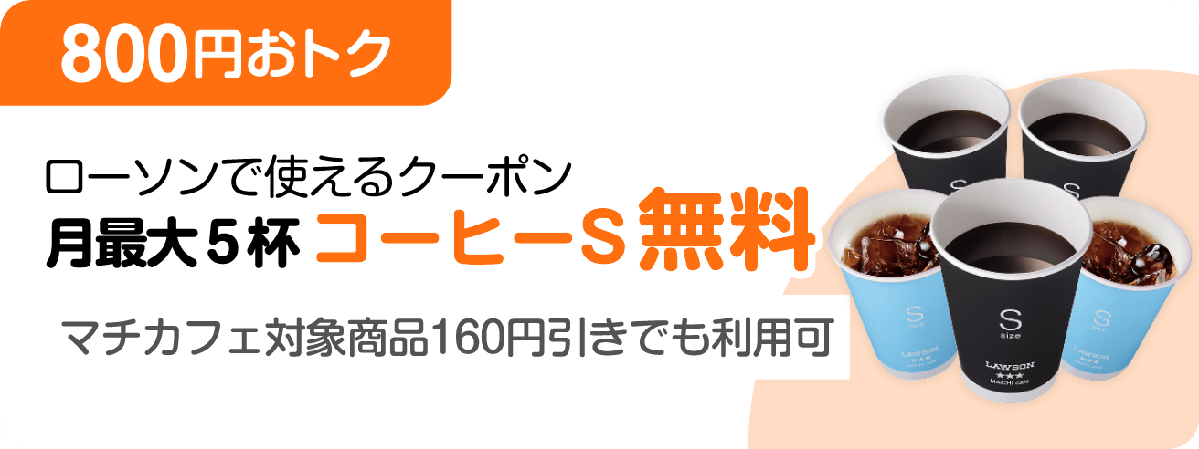 ［800円おトク］ローソンで使えるクーポン 月最大5杯コーヒーS無料