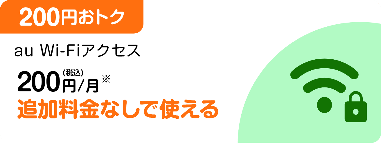 ［200円おトク］au Wi-Fiアクセス 200円(税込)/月 追加料金なしで使える