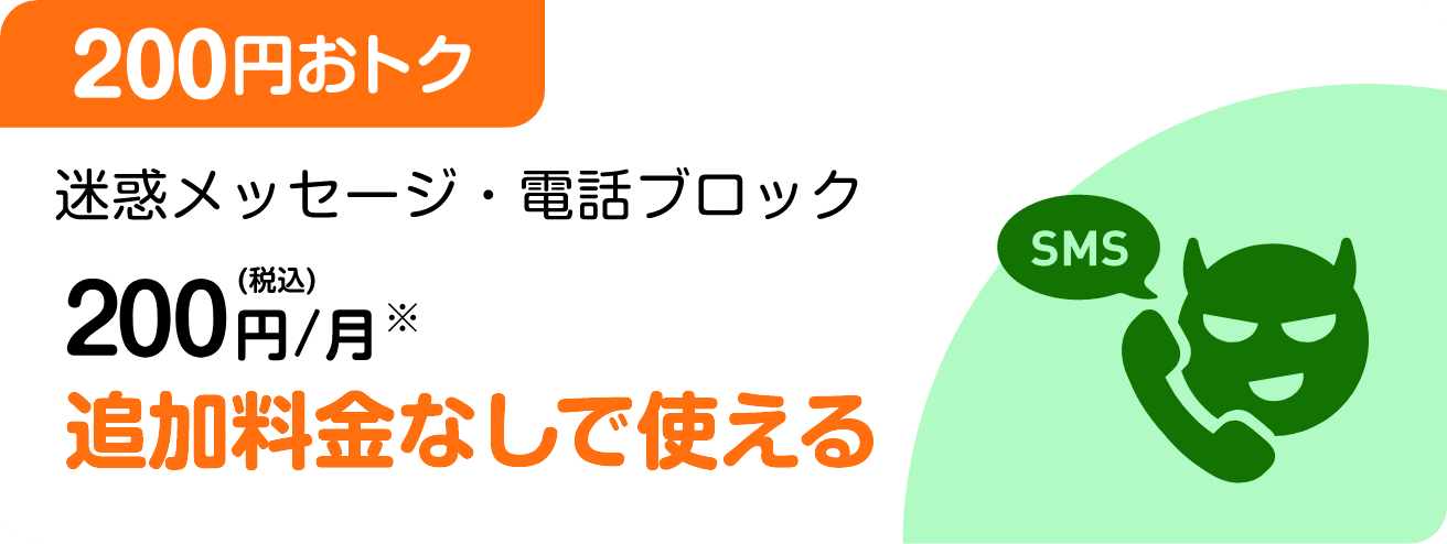 ［200円おトク］迷惑メッセージ・電話ブロック 200円(税込)/月 追加料金なしで使える