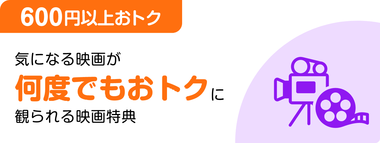 ［600円以上おトク］気になる映画が何度でもおトクに観られる映画特典 690円(税込)/月 読み放題
