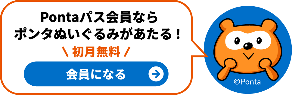 Pontaパス会員ならポンタぬいぐるみがあたる！