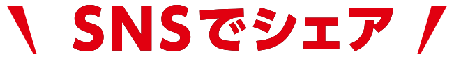 SNSでシェア