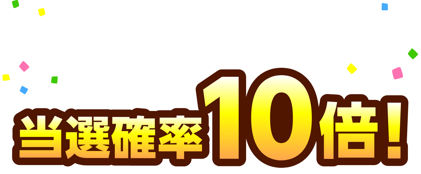 当選確率10倍！