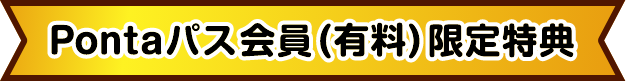 Pontaパス（有料）会員限定特典