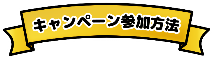 キャンペーン参加方法