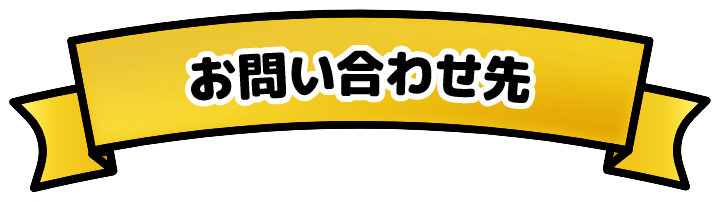 お問い合わせ先