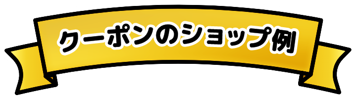 クーポンのショップ例