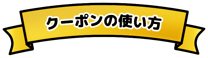 クーポンの使い方
