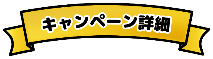 キャンペーン詳細