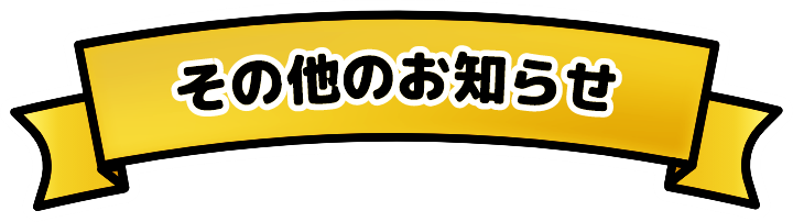 その他のお知らせ