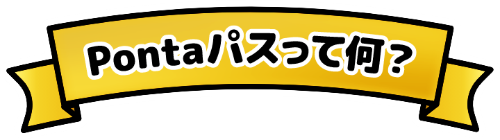 Pontaパスってなに？