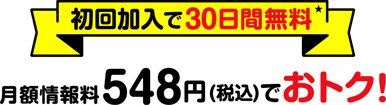 【初回加入で30日間無料】月額548円(税込)でおトク！