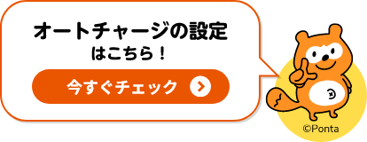 オートチャージの設定はこちら！今すぐチェック！