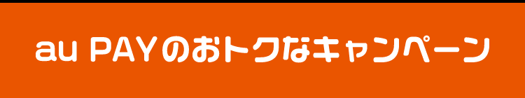 au PAYのおトクなキャンペーン