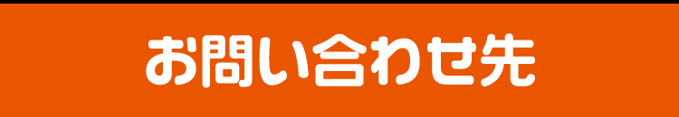 お問い合わせ先