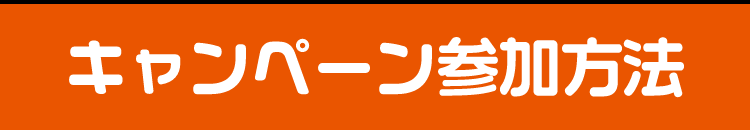 キャンペーン参加方法