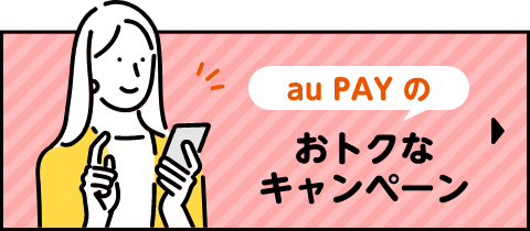 au PAY のおトクなキャぺーン