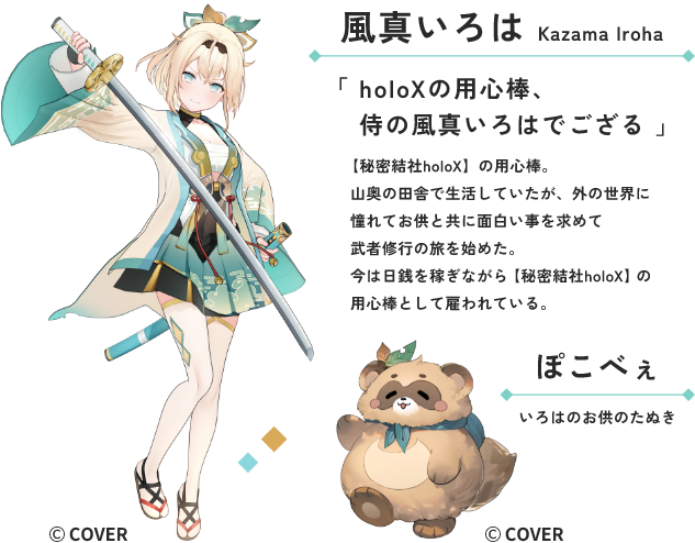 風真いろは：【秘密結社holoX】の用心棒。｜ぽこべぇ：いろはのお供のたぬき。