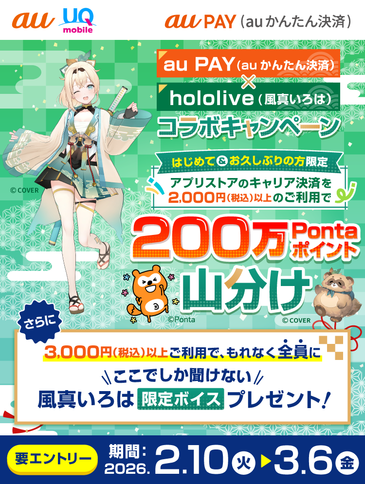 アプリストアのキャリア決済ご利用で、総額200万Pontaポイント山分け＆風真いろはの限定ボイスをプレゼント！