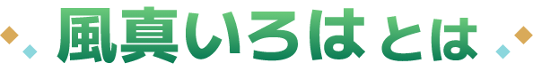 風真いろはとは