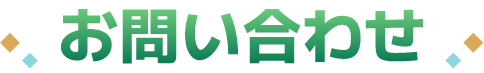 お問い合わせ