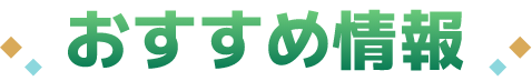 おすすめ情報