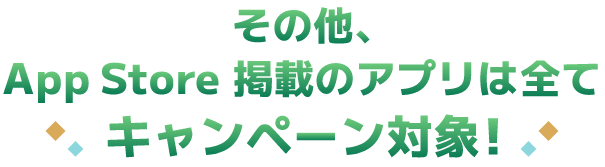 その他、App Store掲載のアプリは全てキャンペーン対象！