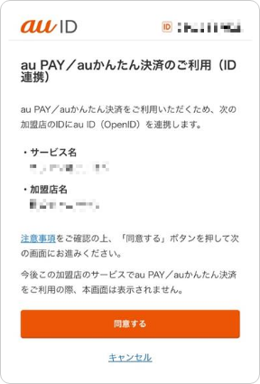 ID連携の同意