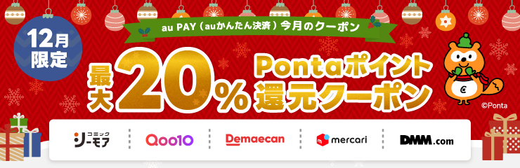 12月限定au PAY（auかんたん決済）今月のクーポン
